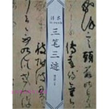 三筆三跡韓天雍 三筆三跡韓天雍