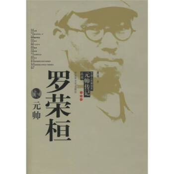 羅榮桓元帥黃瑤 羅榮桓元帥黃瑤