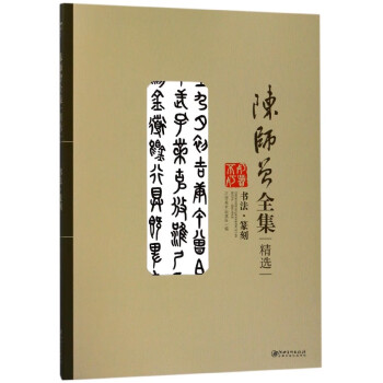 陳師曾全集精選 陳師曾全集精選