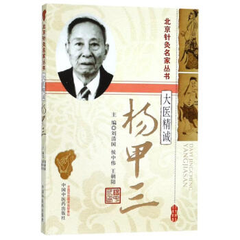 大醫(yī)精誠(chéng)楊甲三 大醫(yī)精誠(chéng)楊甲三