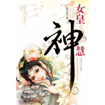 女皇神慧談天音 女皇神慧談天音