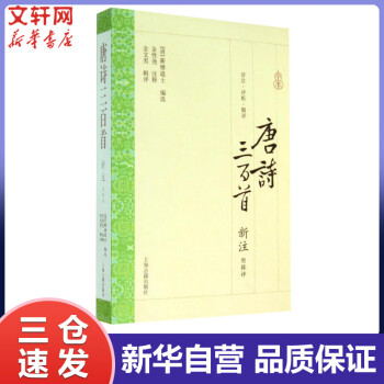 唐詩三百首新注 唐詩三百首新注