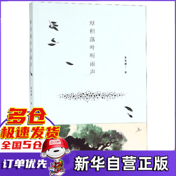 厚積落葉聽雨聲