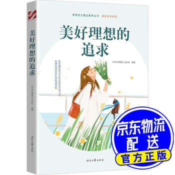 美好理想的追求