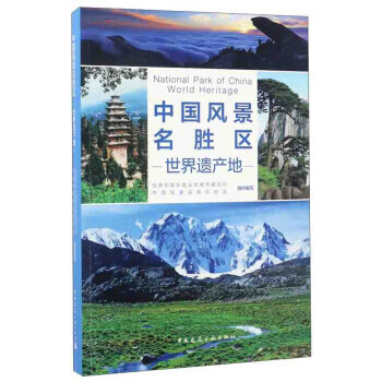中國風(fēng)景名勝區(qū)