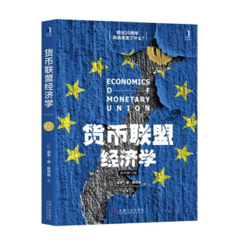 貨幣聯(lián)盟經(jīng)濟(jì)學(xué) 貨幣聯(lián)盟經(jīng)濟(jì)學(xué)