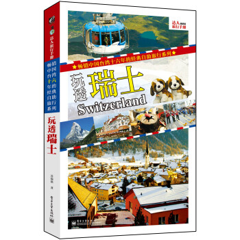 玩透瑞士：全彩