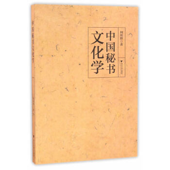 中國(guó)秘書(shū)文化學(xué) 中國(guó)秘書(shū)文化學(xué)