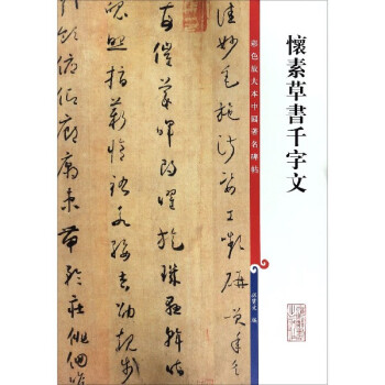 懷素草書千字文