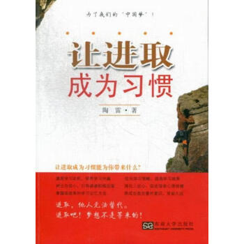 讓進(jìn)取成為習(xí)慣 讓進(jìn)取成為習(xí)慣