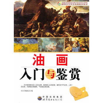 油畫入門與鑒賞