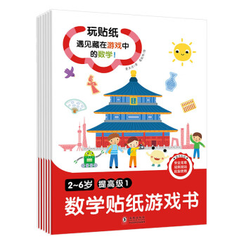 數(shù)學貼紙游戲書 數(shù)學貼紙游戲書