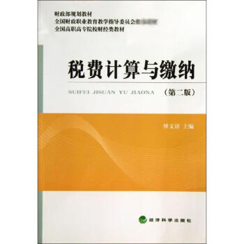 稅費(fèi)計(jì)算與繳納 稅費(fèi)計(jì)算與繳納