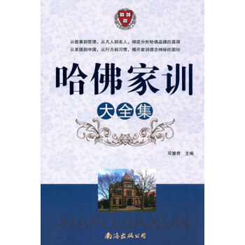 哈佛家訓大全集