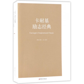 卡耐基勵志經(jīng)典 卡耐基勵志經(jīng)典