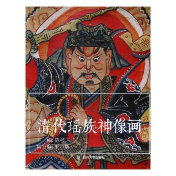 清代瑤族神像畫 清代瑤族神像畫
