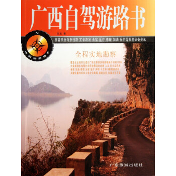 廣西自駕游路書 廣西自駕游路書
