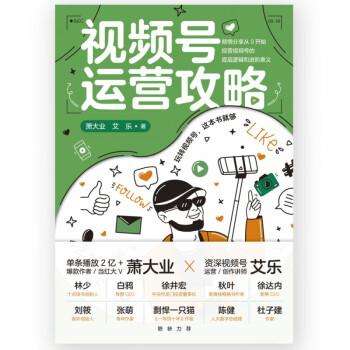 視頻號(hào)運(yùn)營(yíng)攻略 視頻號(hào)運(yùn)營(yíng)攻略