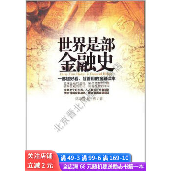 世界是部金融史 世界是部金融史