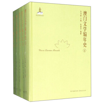 澳門文學編年史