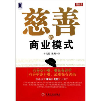 慈善的商業模式