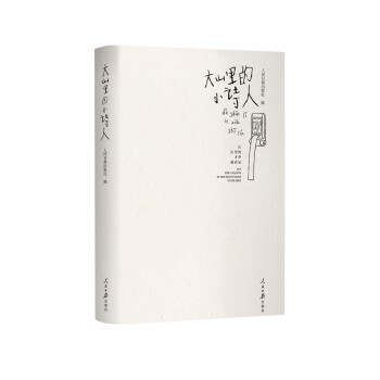 大山里的小詩(shī)人 大山里的小詩(shī)人
