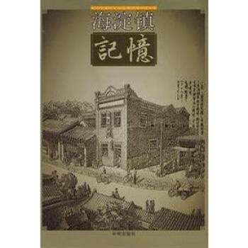 海淀鎮(zhèn)記憶不詳 海淀鎮(zhèn)記憶不詳