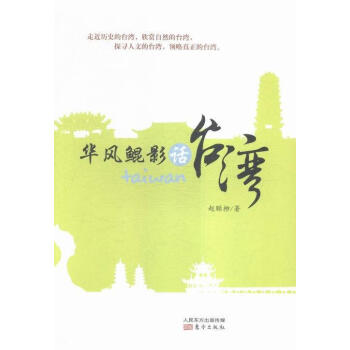 華風(fēng)鯤影話臺灣