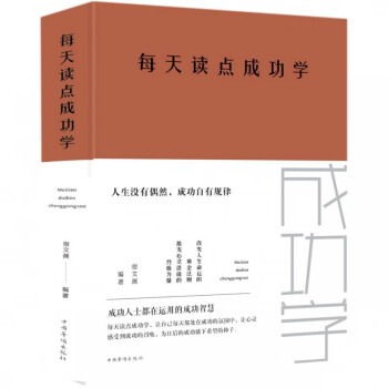 每天讀點(diǎn)成功學(xué)