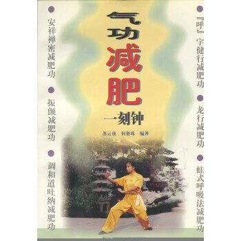 氣功減肥一刻鐘