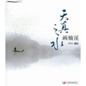 天真之水畫楠溪 天真之水畫楠溪