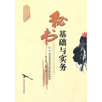 秘書基礎(chǔ)與實(shí)務(wù) 秘書基礎(chǔ)與實(shí)務(wù)