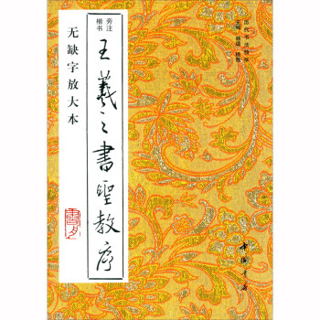 王羲之書圣教序 王羲之書圣教序