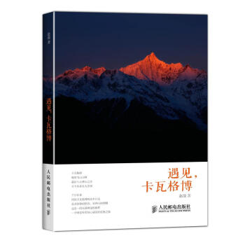 遇見,卡瓦格博