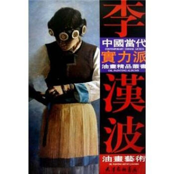 李漢波油畫藝術 李漢波油畫藝術