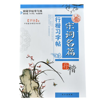 宋詞名篇-行楷