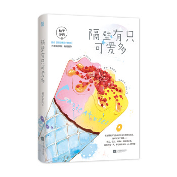 隔壁有只可愛多