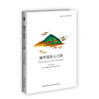 暹羅連體人之謎