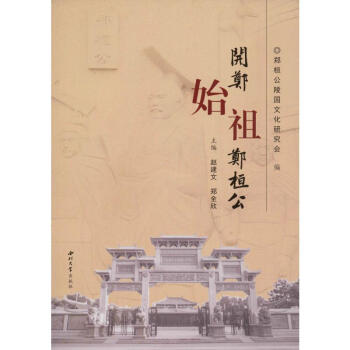 開鄭始祖鄭桓公