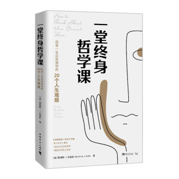 一堂終身哲學課