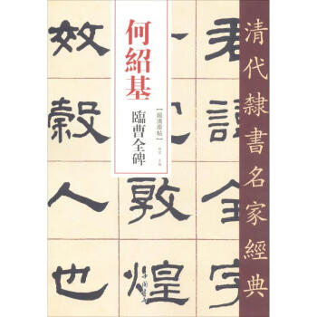 何紹基臨曹全碑