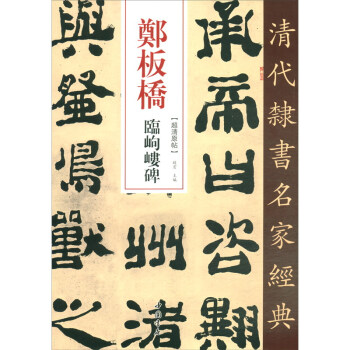 鄭板橋臨峋嶁碑 鄭板橋臨峋嶁碑