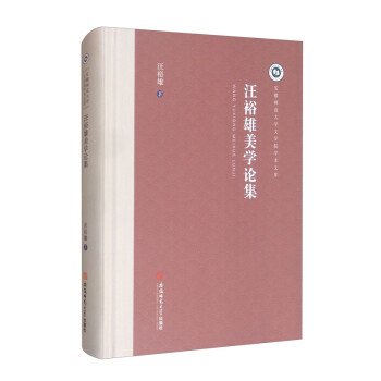 汪裕雄美學論集 汪裕雄美學論集