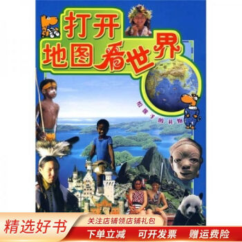 打開地圖看世界 打開地圖看世界