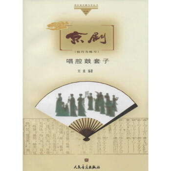 京劇唱腔鼓套子 京劇唱腔鼓套子