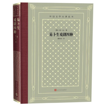 易卜生戲劇四種 易卜生戲劇四種