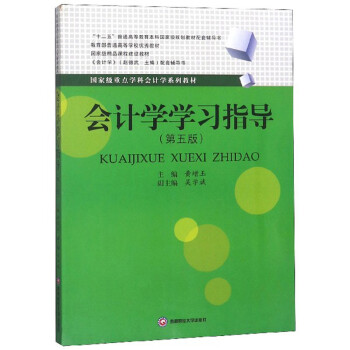 會(huì)計(jì)學(xué)學(xué)習(xí)指導(dǎo)