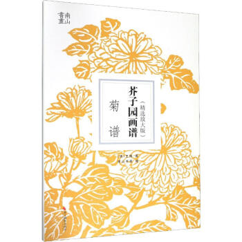 芥子園畫譜菊譜 芥子園畫譜菊譜