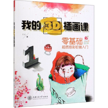 我的3D插畫課 我的3D插畫課