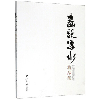 畫說溧水精品集 畫說溧水精品集